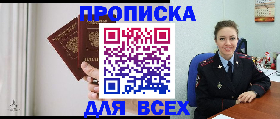 прописка от собственника в Горно-Алтайске