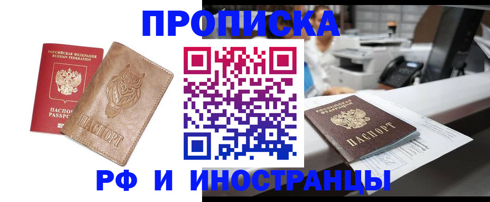 прописка регистрация в Горно-Алтайске